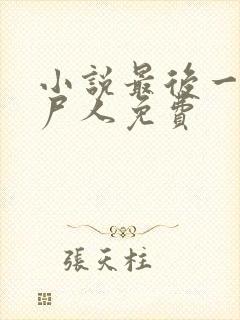 小说最后一个赶尸人免费