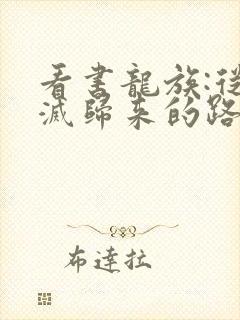 看书龙族:从鬼灭归来的路明非全文阅读