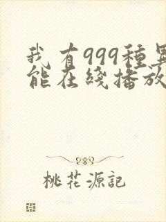 我有999种异能在线播放完整动态漫