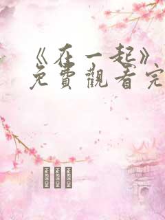 《在一起》电影免费观看完整版