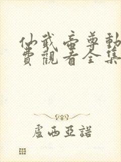 仙武帝尊动漫免费观看全集完整版第二季