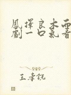 凤择良木而栖短剧一口气看完