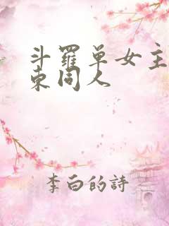 斗罗单女主比比东同人