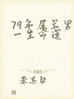 79年属羊男人一生命运