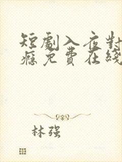 短剧入夜对她上瘾免费在线观看全集