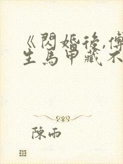 《闪婚后,傅先生马甲藏不住了》