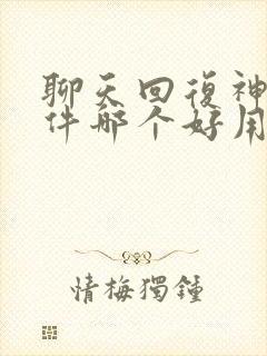 聊天回复神器软件哪个好用