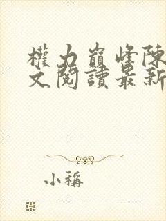 权力巅峰陈默全文阅读最新章节更新时间