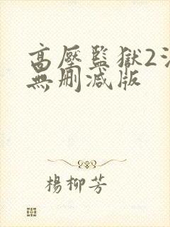 高压监狱2法国无删减版