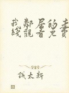 我邻居的老婆在线观看免费