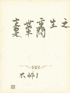 末世重生之老子是军阀