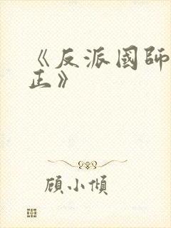 《反派国师想转正》