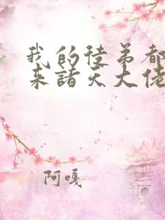 我的徒弟都是未来诸天大佬