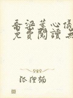 乔梁叶心仪全文免费阅读 无弹窗