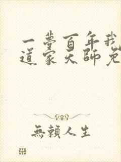 一梦百年我成了道家天师免费观看