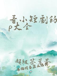 看小短剧的app大全