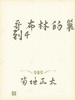 哥布林的巢窝1到4