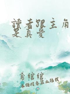 读者跟主角绝逼是真爱