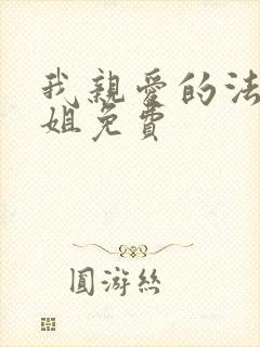 我亲爱的法医小姐免费