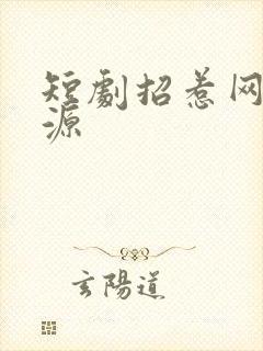 短剧招惹网盘资源