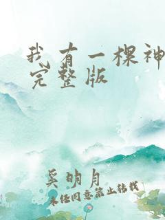 我有一棵神话树完整版