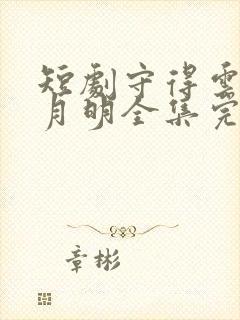 短剧守得云开见月明全集完整版