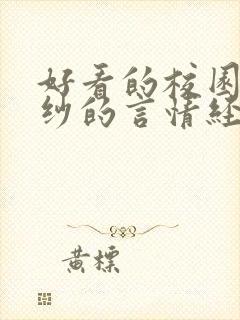 好看的校园到婚纱的言情经典小说