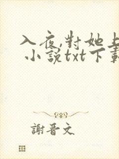 入夜,对她上瘾 小说txt下载