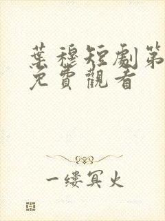 叶穆短剧第1集免费观看