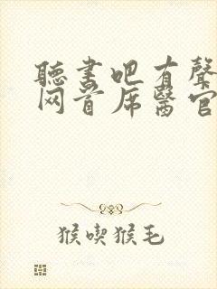 听书吧有声小说网首席医官