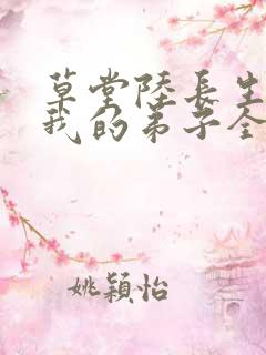 草堂陆长生小说我的弟子全是大帝之资