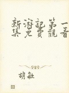 新游记第一季全集免费观看高清