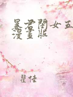 暴君闺女五岁半漫画版