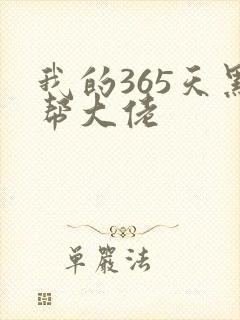 我的365天黑帮大佬