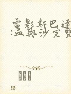 电影斯巴达克斯:血与沙完整版在线看完