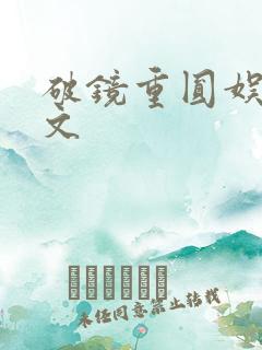 破镜重圆娱乐圈文