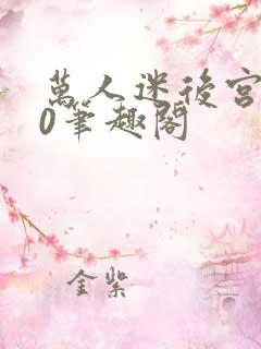 万人迷后宫我当0笔趣阁