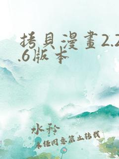 拷贝漫画2.2.6版本