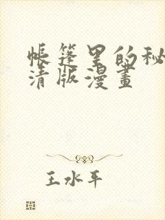 帐篷里的秘密高清版漫画