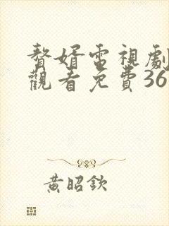 赘婿电视剧在线观看免费36集