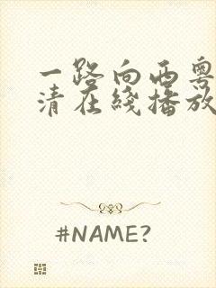 一路向西粤语高清在线播放