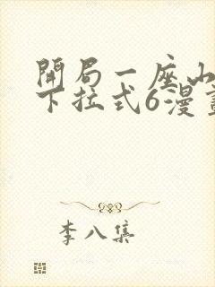 开局一座山漫画下拉式6漫画免费