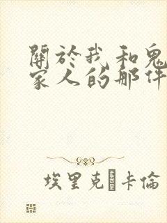 关于我和鬼变成家人的那件事剧情介绍