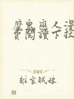 魔鬼恋人漫画免费阅读下拉式漫画