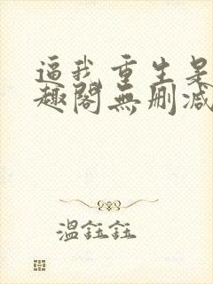 逼我重生是吧笔趣阁无删减