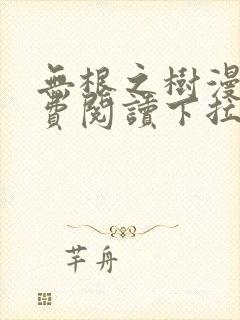 无根之树漫画免费阅读下拉