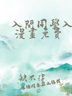 入间同学入魔了 漫画免费