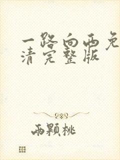 一路向西免费高清完整版