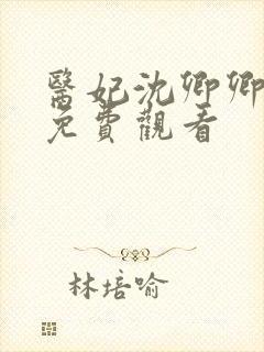 医妃沈卿卿短剧免费观看