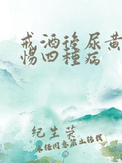 戒酒后尿黄要警惕四种病